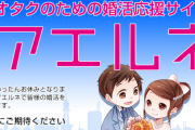 【悲報】オタク婚活のアエルネが「VISAカード決済停止のお知らせ」を発表　