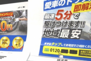 悪質レッカートラブル続発、ネット検索「最安」「出張無料」→追加名目「30万」