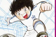 「好きなサッカー漫画」発表　『キャプテン翼』が圧勝しすぎてしまう
