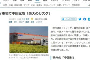 【侵略】中国勢は欧州に生産拠点を 続々と設置、気づけば中国村が形成されていた模様・・・