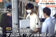 【悲報】強盗殺人のベトナム人容疑者「給料が低いのにバイトができない」と不満
