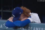 【悲報】ドジャースのメイ投手、継投のバンダ満塁被弾で勝ち星が消えて絶望
