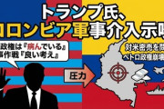 【速報】トランプ米大統領、コロンビア政府に対する軍事行動を警告「お前の国も常に病んでいる。薬物売るのが好きな病んだ男が統治しており、彼は長くは続かないだろう」