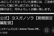 【悲報】アニメ「ヨスガノソラ」　YouTubeで何故か配信中止に……