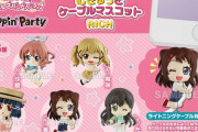 「バンドリ! むぎゅっとケーブルマスコットRICH Poppin'Party BOX」予約開始！4月30日発売！！！