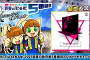 【ポップン】(21/11/04)「BEMANI 2021真夏の歌合戦5番勝負」のボーナストラック楽曲「Triple Cross」が登場！！ 選ばれなかったTEAM BLUEの楽曲の制作も決定したみたいだな！