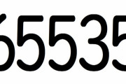 65535と聞いて想像するもの
