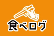 『食べログ』を見てるやつ、ちょっとヤバいかも・・・