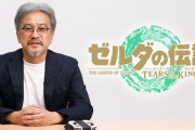 『ゼルダの伝説　ティアーズ オブ ザ キングダム』本日23時より青沼氏によるプレイ紹介映像が公開！！