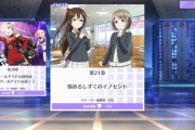 スクスタ21章まであと3日……【ラブライブ！】