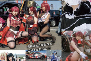 【画像】痛車イベントのコスプレイヤー界隈かなり魔境だったｗｗｗｗｗｗｗｗｗｗｗｗｗｗｗｗｗｗｗｗｗｗｗｗｗｗｗｗｗｗｗｗｗｗ