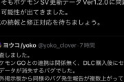 【ポケモンSV】最新バージョンでセーブデータが消失する不具合がある模様？
