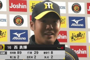 西勇輝 3.01 5勝8敗 2億5000万ｗｗｗｗｗｗｗｗｗｗｗｗ