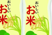 【なぜ？】お米品薄のはずが→突然店頭に「高い米が山積み」「ビックリ」「おかしいやろ」ネットで報告相次ぐ　今までどこに？と疑念も