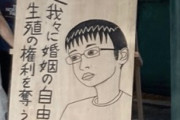 東大学生団体、チー牛看板にブチ切れ「弱者男性はミソジニー。チー牛が性愛を求めるのは女性差別」