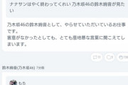 鈴木絢音、デリカシーのないファンを一喝！！！『害意がなかったとしても、とても意地悪な言葉に聞こえてしまいます。』【乃木坂46】