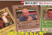 実在のおじさんが登場する「おじさんカード」が子供の間で大流行→👩フェミさん「ギョオオオオオオオオン！！！犯罪に利用されるわ！！」(発狂)