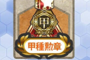 【艦これ】リアイベで甲20ですっていうと普通に引かれそう