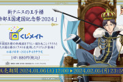 『テニプリ』跡部王国建国記念くじが登場！景品は全て“国王様”で「当たりしか無いじゃん」