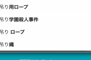 彡(ﾟ)(ﾟ)「あかんもう限界や… am͜a͉zonで首吊りロープって売ってるんかな…」