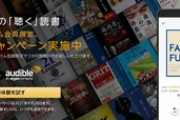 Amazonの聴く読書｢Audible｣､プライム会員なら3ヶ月無料【6月29日まで】