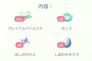 【ポケモンGO】プレパス欲しい時に孵化装置ボックス、装置欲しい時にプレパス…ランダム日替わり課金ボックス