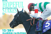 【枠順確定】12/28(水) 第39回ホープフルステークス(G1)