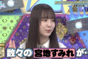 【日向坂46】宮地すみれ、素であの感じだったｗｗｗｗｗｗｗｗ
