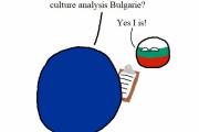 【ブルガリア】文化論争【ポーランドボール】
