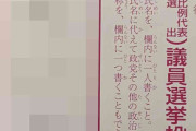 投票用紙のX投稿相次ぐ　「推し」支援、当日は注意