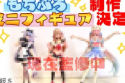 もちぷろ全員のミニフィギュア制作が決定！【Vtuber】