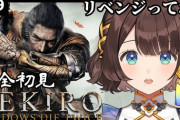 【にじさんじ】しがりこSEKIROリベンジクリアうおおおおおおお『ガチで2ヶ月間暇を見て練習してたんか』