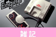【悲報】『PCエンジン mini』、新型コロナの影響で製品生産＆出荷が遅れる見込み・・・5日までに予約した人のみ発売当日にお届け予定　ほぁ