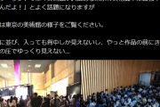 【画像】東京の美術館、混雑がヤバすぎて終わる