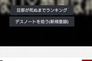 【悲報】旦那デスノート、無事コロナ禍で大盛況になってしまう…
