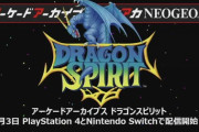 ナムコ「ドラゴンスピリット」がアーケードアーカイブスで3月3日配信決定