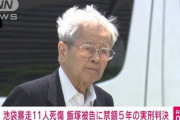 池袋暴走事件の裁判長「遺族や被害者に謝罪してください」→飯塚被告、無視して退廷