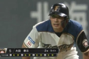 日ハム大田4安打ｗｗｗｗｗｗｗｗ