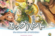 【FF14】本日3月27日17時から「エッグハント2023」が開催！イベントアイテムに「トンベリ装備」やエモート「驚かす」など
