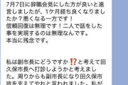 「意味不明過ぎる」東洋大疑惑の田久保市長　突然、沈黙破って事実公開すると宣言→SNSに奇妙LINEスクショ　ネット「わかり難い」「卒業証書出せ」