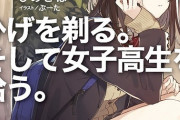 「女子高生と暮らす系」ラノベ、凄まじい勢いで台頭