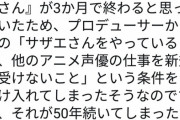 【衝撃】サザエの声優がサザエさん以外に仕事してない理由、ガチでヤバすぎるｗｗｗｗ
