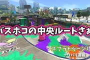 【スプラトゥーン2】Bバスホコで中央行きがちな状況が全く理解できない件