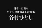 PA元祖大工の源さん、PVにまさかの谷村大先生が出演ｗｗｗｗｗ