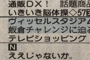 ◆悲報◆ヴィッセル神戸応援番組で飯倉チャレンジ！も本人は完全に意味をとり違える