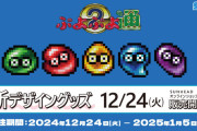 【ガチ悲報】“ぷよぷよ”グッズが想定よりも大きく下回る受注数だった為販売中止……【ゲーム】