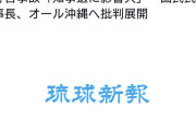 さすがパヨク機関紙だけはある　〜　琉球新報「国民・榛葉氏が辺野古事故を巡ってデニー知事の選挙妨害をしているぞいい加減にしろ」