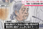 【悲報】71歳の女さん、102歳の母親を殺害・・・