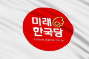 韓国人「未来韓国党のロゴが日の丸を連想する！韓国で日の丸論争が発生！」　韓国の反応