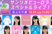 【STU48】『瀬戸内PR部隊 Season2×サンリオピューロランドスペシャルライブ』生配信決定！
